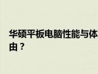 华硕平板电脑性能与体验评测：优质选择还是值得拥有的理由？