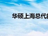 华硕上海总代的重要性与影响力解析