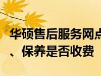 华硕售后服务网点的费用情况详解：了解维修、保养是否收费