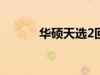 华硕天选2回收价格查询与解析