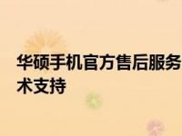 华硕手机官方售后服务中心官网 - 专业的手机售后维修与技术支持