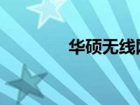 华硕无线网卡驱动下载指南
