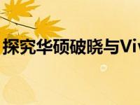 探究华硕破晓与Vivobook系列笔记本的异同