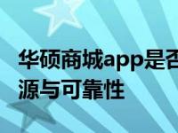 华硕商城app是否为官网出品？深度解析其来源与可靠性