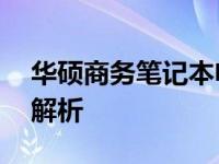 华硕商务笔记本电脑能否畅玩CF？游戏性能解析
