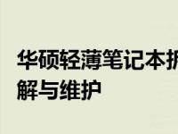 华硕轻薄笔记本拆机详解：一步步教你如何拆解与维护