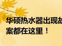 华硕热水器出现故障？全国报修电话及解决方案都在这里！