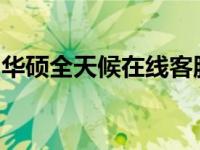 华硕全天候在线客服支持，解决您的电脑问题