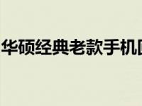 华硕经典老款手机回顾：历史沿革与特性解析
