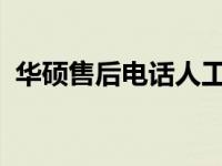 华硕售后电话人工服务：专业解决您的问题