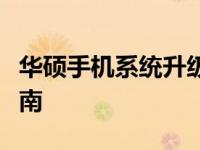 华硕手机系统升级包：最新升级攻略与必备指南