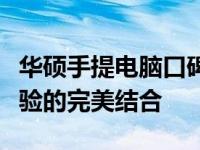 华硕手提电脑口碑解析：品质、性能与用户体验的完美结合