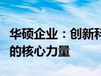 华硕企业：创新科技的引领者，打造智能生活的核心力量