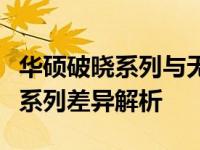 华硕破晓系列与无畏系列：笔记本电脑的两大系列差异解析