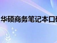 华硕商务笔记本口碑：优秀表现赢得业界赞誉
