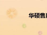 华硕售后服务查询指南