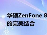 华硕ZenFone 8智能手机评测：性能与设计的完美结合