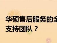 华硕售后服务的全面指南：如何快速找到专业支持团队？