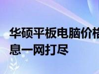华硕平板电脑价格大揭秘：最新报价及优惠信息一网打尽