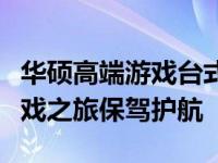 华硕高端游戏台式电脑：性能卓越，为您的游戏之旅保驾护航