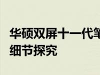 华硕双屏十一代笔记本深度拆解：内部构造与细节探究