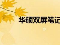 华硕双屏笔记本小屏模式使用指南