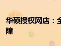 华硕授权网店：全方位体验优质服务和正品保障