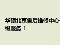 华硕北京售后维修中心——您的电脑维修专家，全天候专业级服务！