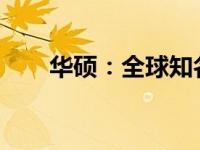 华硕：全球知名电脑品牌的卓越之旅