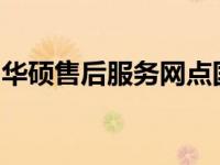华硕售后服务网点国庆期间的工作时间与安排