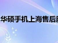 华硕手机上海售后服务网点：专业维修与支持