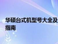 华硕台式机型号大全及价格详解：最新产品概览与价格对比指南