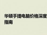 华硕手提电脑价格深度解析：不同型号与配置的全方位比较指南