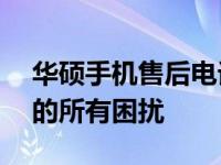 华硕手机售后电话——全天候服务，解决您的所有困扰