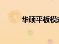 华硕平板模式的功能与优势解析