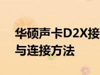 华硕声卡D2X接口图解：全面了解接口配置与连接方法