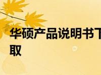 华硕产品说明书下载指南：操作指南与资源获取