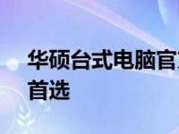华硕台式电脑官方旗舰店 - 品质卓越，专业首选