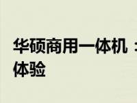 华硕商用一体机：融合科技与效率的全新商务体验