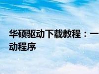 华硕驱动下载教程：一步步教你如何轻松获取并安装华硕驱动程序