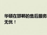 华硕在邯郸的售后服务网点全攻略：一站式解决方案，让您无忧！