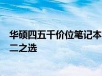 华硕四五千价位笔记本电脑推荐指南：选购优质笔记本的不二之选