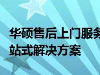 华硕售后上门服务：专业维修，快速响应，一站式解决方案
