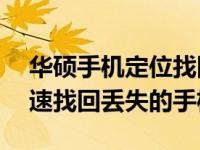华硕手机定位找回——全方位指导，助你快速找回丢失的手机