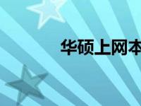 华硕上网本网卡驱动安装指南