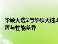 华硕天选2与华硕天选3对比：哪个更值得选择？全面解析配置与性能差异