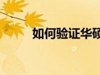 如何验证华硕售后服务电话真伪？