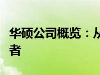 华硕公司概览：从起源到现今的科技创新领军者