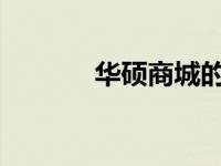 华硕商城的信誉与可靠性解析