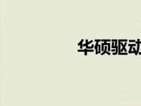 华硕驱动安装与更新教程